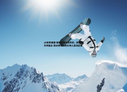 a8体育直播-新疆球迷见证历史，欧冠55分钟直达 凯拉特淘汰凯尔特人首闯正赛