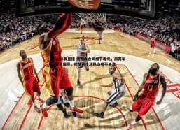 a8体育直播-杨瀚森合同细节曝光，前两年完全保障，附加两个球队选项引关注