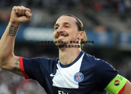 a8体育直播-绝对核心！罗马诺，维蒂尼亚今夏任何情况下都不会离开巴黎