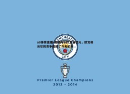 a8体育直播-连续两年控卫当状元，欧文和沃尔的竞争成就了今天的我