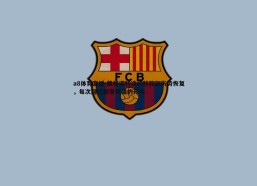 a8体育直播-戴格诺特谈切特髋部伤势恢复，每次回归都是更强的开始