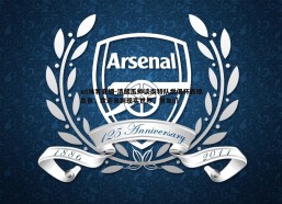 a8体育直播-清醒瓜帅谈南特队世俱杯表现出色，欢迎来到现实世界，朋友们