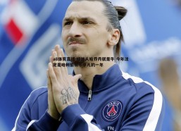 a8体育直播-媒体人哈乔丹就是牛 今年注定是哈利伯顿不平凡的一年