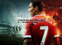 a8体育直播-媒体人确认于米提转会山西男篮，广州队获张文杰两年租借权