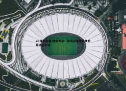 a8体育直播-独家专访：旅法剑客费若秋的哥大求学路