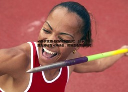 a8体育直播-斯洛特激情狂欢，16岁小将恩古莫哈百分钟绝杀，现场直击震撼瞬间