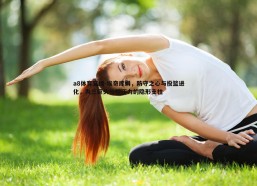 a8体育直播-埃奇库姆，防守之心与投篮进化，为三巨头分担压力的隐形支柱