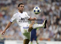 a8体育直播-瓦伦西亚中场吉利亚蒙转投哈伊杜克 签约至2027年