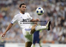 a8体育直播-塞斯科与纽卡斯尔达成个人协议，转会谈判进入关键阶段