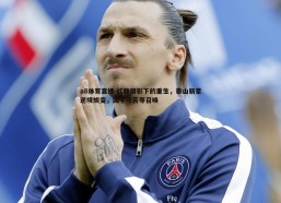 a8体育直播-红牌阴影下的重生，泰山新星逆境蜕变，国字号苦等召唤