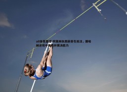 a8体育直播-阿莫林执教前景引关注，滕哈赫逆境中展现杯赛决胜力