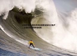 a8体育直播-费内巴切主席密洽恰尔汗奥卢，土超巨星回归梦或成真