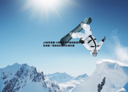 a8体育直播-小蜜蜂主帅亨德森能提升球队标准是一笔极具价值的补强引援