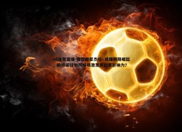 a8体育直播-雷霆新星杰伦·威廉姆斯崛起，戴格诺特如何持续激发其比赛影响力？
