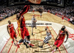 a8体育直播-火箭夺冠赔率飙升，雷霆之后谁是下一位挑战者？