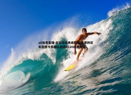 a8体育直播-足坛传奇再续辉煌 基耶利尼车范根卡恩确认登陆FC26经典阵容