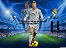 a8体育直播-承认接触迪亚斯我正和有意我的俱乐部谈判会做最好的决定