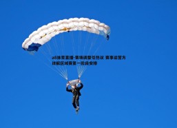 a8体育直播-赛场调整引热议 赛事运营方详解区域赛第一阶段安排