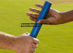 a8体育直播-阿德尔曼盛赞球队韧性，他们能从任何情况中反弹回来