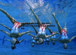 a8体育直播-佩杜拉独家，葡体2000万欧报价阿尔贝托-科斯塔，尤文紧急咨询尤尔曼德