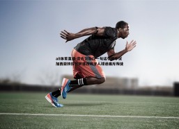 a8体育直播-官方公告仅一句话引爆争议 加西亚转投巴萨遭西班牙人球迷痛斥叛徒