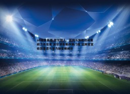 a8体育直播-凯尔特人、篮网与快船达成重磅三方交易 波尔津吉斯改换门庭 篮网官宣收获曼恩与潜力新星鲍威尔