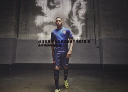 a8体育直播-加兰状态低迷半场仅9分 骑士半场溃败正负值-30