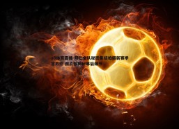 a8体育直播-拜仁全队秘密集结拍摄新赛季官方照 图片报揭秘幕后细节