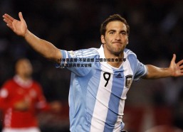 a8体育直播-不留遗憾 兰德尔坦言本赛季为生涯最具意义征程