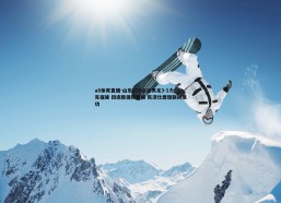 a8体育直播-山东U20全运男足3-1力克福建 四连胜强势晋级 陈泽仕唐瑞联袂建功