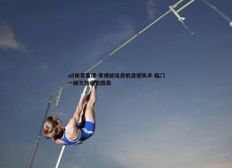 a8体育直播-索博绝佳良机遗憾失手 临门一脚欠佳痛失胜局