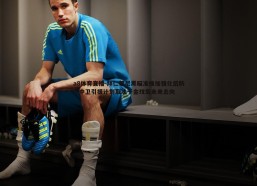 a8体育直播-拜仁慕尼黑瞄准维加强化后防，中卫引援计划取决于金玟哉未来去向