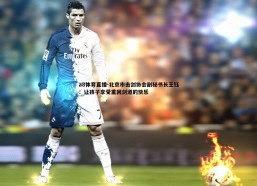 a8体育直播-北京市击剑协会副秘书长王钰：让孩子享受重回剑道的快乐