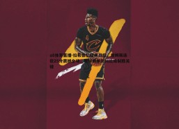 a8体育直播-拉希德忆经典战役，詹姆斯连砍25分震撼全场，普林斯单防科比成制胜关键