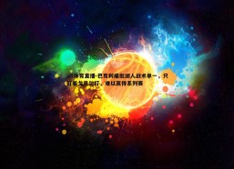 a8体育直播-巴克利痛批湖人战术单一，只盯着戈贝尔打，难以赢得系列赛