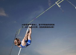 a8体育直播-媒体人，张子宇韩旭的双塔来了，这不是即兴之举，宫鲁鸣真敢尝试啊！