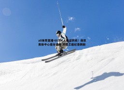 a8体育直播-60396人见证历史！南京奥体中心座无虚席 苏超上座纪录刷新