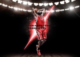 a8体育直播-杰拉德-马丁坚定留队信念 巴萨生涯或延续至冬季窗口