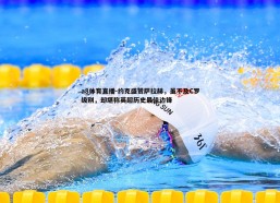 a8体育直播-约克盛赞萨拉赫，虽不及C罗级别，却堪称英超历史最佳边锋