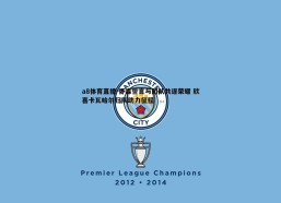 a8体育直播-怀森誓言与团队共逐荣耀 欣喜卡瓦哈尔归队助力征程