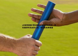 a8体育直播-特拉福德深情告别伯恩利，两年美妙时光永存心底，期待未来再相逢