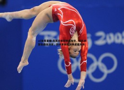 a8体育直播-高芙迎来新教练加文，团队调整是最佳决定，技术革新拒绝再虚度光阴