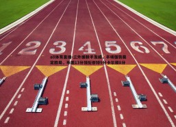 a8体育直播-三外援联手发威，半场强势奠定胜局，布朗13分领衔奈特9分卡尔顿8分