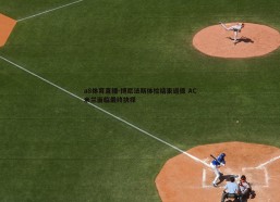 a8体育直播-博尼法斯体检结束返德 AC米兰面临最终抉择