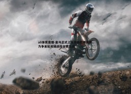 a8体育直播-皇马正式上诉贝林厄姆黄牌，力争末轮关键战役全员出战