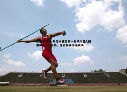 a8体育直播-刘传兴赛后第一时间向曾凡博道歉并关心伤势，体育精神温暖赛场