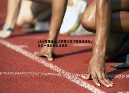 a8体育直播-史坦斯费尔德门前良机错失，关键一球未触改变战局