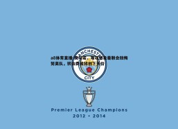 a8体育直播-罗马诺，难以想象曼联会放梅努离队，转会费或将创下天价