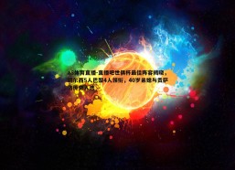 a8体育直播-直播吧世俱杯最佳阵容揭晓，切尔西5人巴黎4人领衔，40岁弟媳与贡萨洛传奇入选