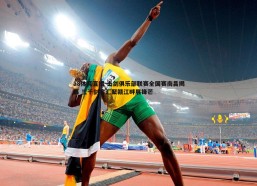 a8体育直播-击剑俱乐部联赛全国赛南昌揭幕 三千剑客汇聚赣江畔展锋芒